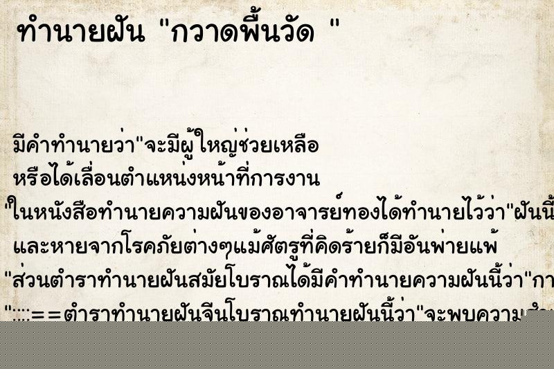 ทำนายฝันทำนายฝันกวาดพื้นวัด
